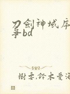 刀剑神域序列之争bd
