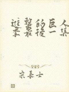 进击的巨人第一季最后一集封面