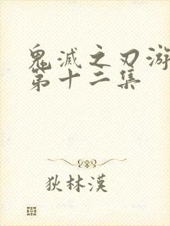 鬼灭之刃游郭篇第十二集