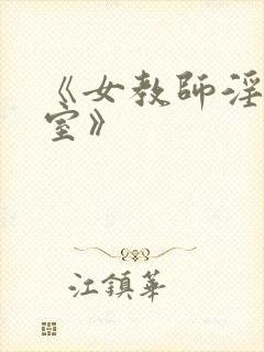 《女教师淫辱教室》