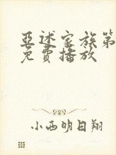 亚述家族第9集免费播放