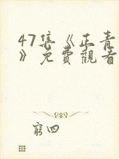 47集《正青春》免费观看