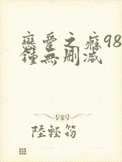 恋爱之瘾98分钟无删减封面