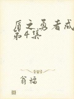 盾之勇者成名录第4集