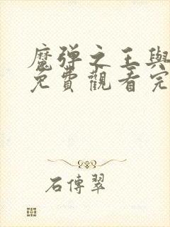 魔弹之王与战姬免费观看完整版