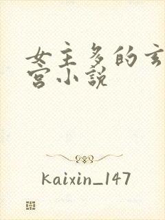 女主多的玄幻后宫小说封面