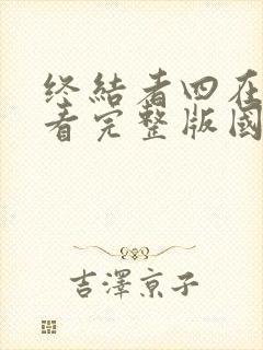 终结者四在线观看完整版国语