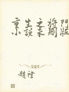 重生之将门毒后小说未删版最新章节