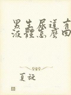 男生尿道有白色液体怎么回事