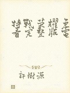 特战荣耀免费观看完整版电视剧