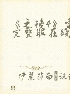 《之后4》电影完整版在线观看高清