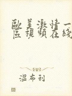 欧美激情一区二区视频在线观看