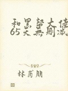 和黑帮大佬的365天无删减在线观