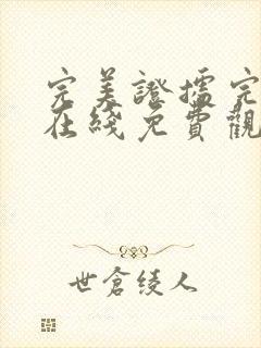 完美证据完整版在线免费观看