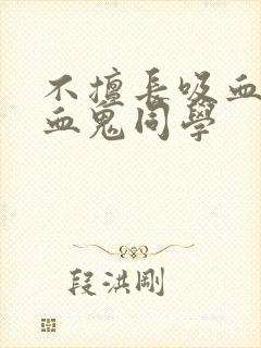 不擅长吸血的吸血鬼同学封面