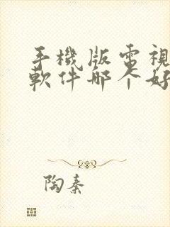 手机版电视直播软件哪个好