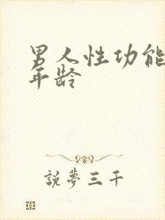 男人性功能衰退年龄