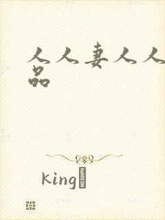 人人妻人人爽精品