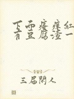 下面瘙痒红肿还有豆腐渣一样的分泌物