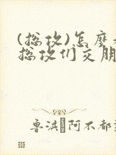 (总攻)怎么和总攻们交朋友