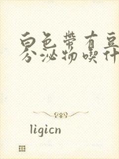 白色带有豆腐渣分泌物吃什么药