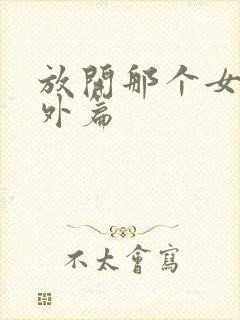 放开那个女巫番外篇