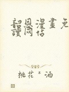 韶恩漫画免费阅读网站封面