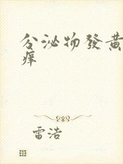 分泌物发黄但不痒