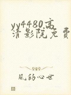 yy4480高清影院免费影院