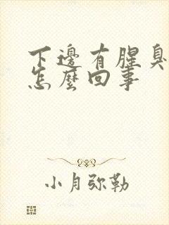 下边有腥臭味是怎么回事