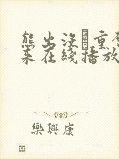 熊出没·重启未来在线播放