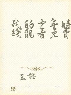 我的少年时代在线观看免费高清