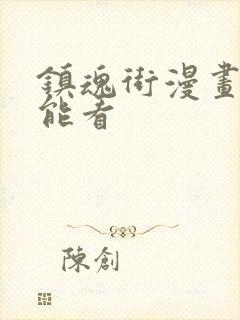 镇魂街漫画在哪能看