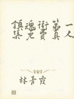 镇魂街第一季全集免费真人版高清