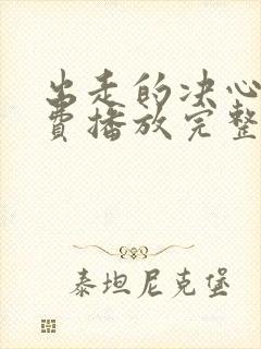 出走的决心》免费播放完整版