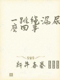 一跳绳漏尿是怎么回事