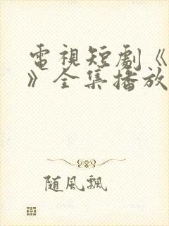 电视短剧《密友》全集播放