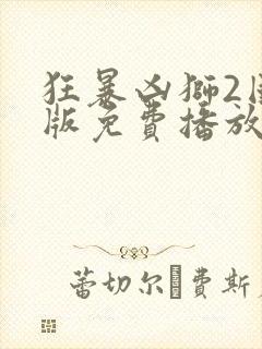 狂暴凶狮2国语版免费播放