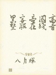 黑客帝国高清完整版在线看