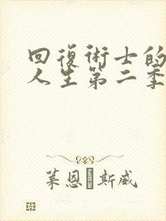 回复术士的重启人生第二季版封面