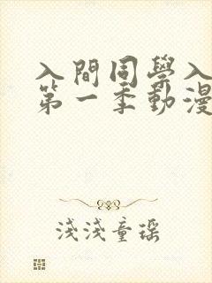 入间同学入魔了第一季动漫免费观看