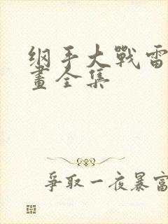 纲手大战雷影漫画全集