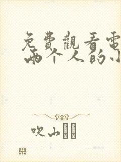 免费观看电视剧 两个人的小森林