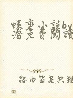 蝶变小说by麟潜免费阅读无弹窗笔趣