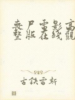 丧尸电影高清完整版在线观看