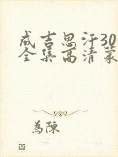 成吉思汗30集全集高清蒙语版在线观看封面