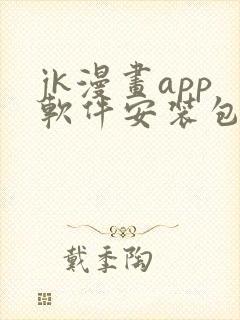 jk漫画app软件安装包