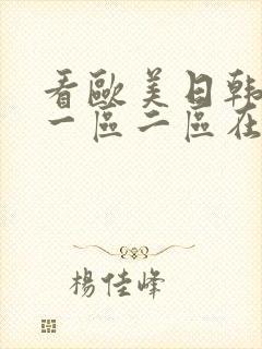 看欧美日韩国产一区二区在线视频