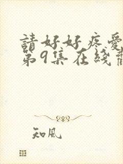 请好好疼爱里面第9集在线观看封面