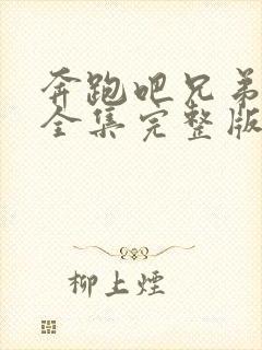 奔跑吧兄弟六季全集完整版在线观看